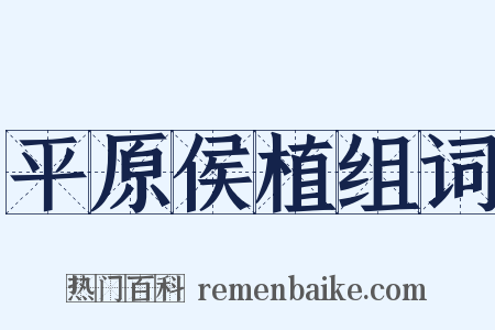 平原侯植组词是什么意思的图片